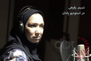 نسیم رفیعی مشهورترین گوینده تلفن گویا در استدیو پادان