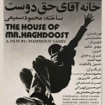 پوستر فیلم «خانه آقای حقدوست» به کارگردانی محمود سمیعی